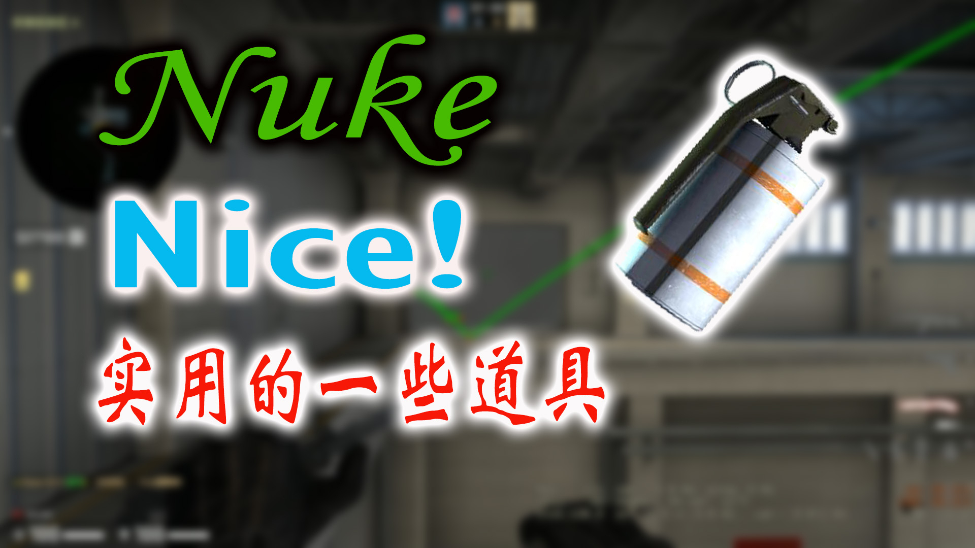 【CSGO教学】Nuke 那些简单实用的进攻道具